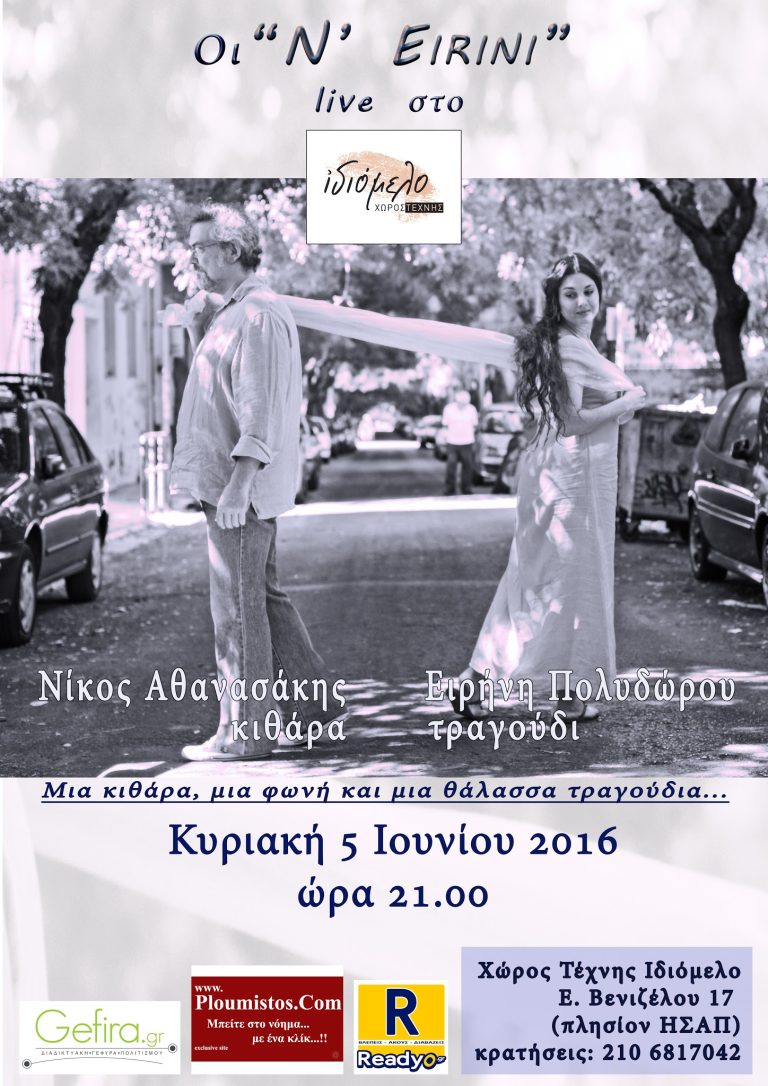 οι N' EIRINI στην αυλή του Ιδιόμελου στις 5/6/16