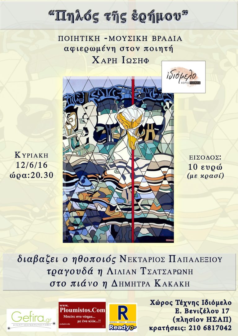 «Πηλός τῆς Ἐρήμου» …μια καλοκαιρινή βραδιά με ποίηση και μουσική… Στις 12/6/16