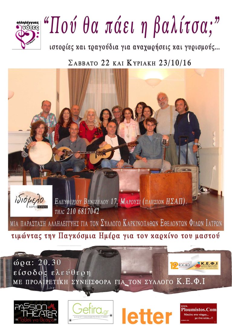 "Πού θα πάει η βαλίτσα; " στις 22 και 23/10/16