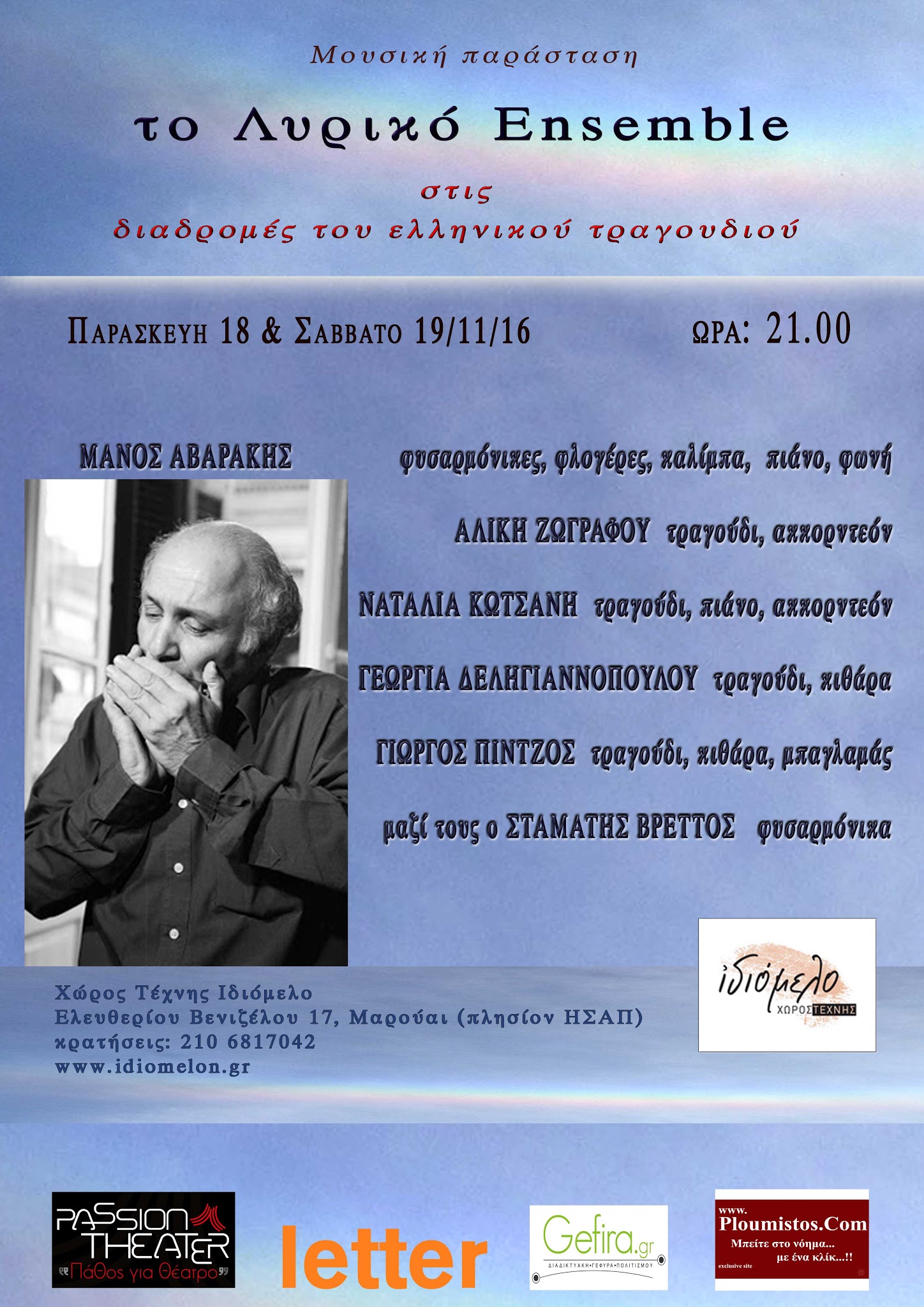 Ο ΜΑΝΟΣ ΑΒΑΡΑΚΗΣ ΚΑΙ ΤΟ ΛΥΡΙΚΟ ENSEMBLE στις 18 και 19/11/16