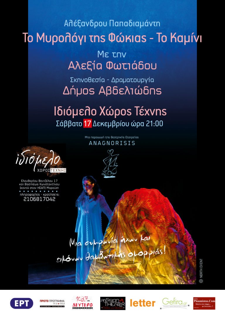 Το Μυρολόγι της Φώκιας - Το Καμίνι στις 17 και 28/12/16