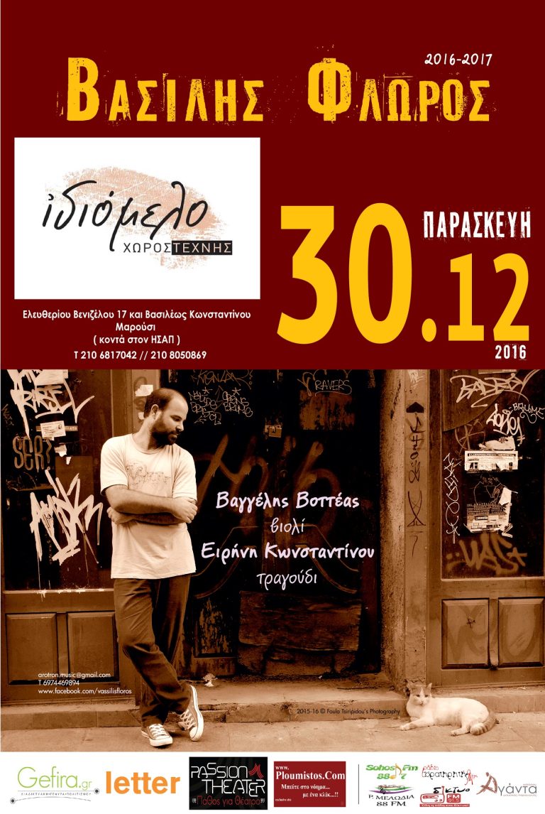 ΒΑΣΙΛΗΣ ΦΛΩΡΟΣ, Η ΑΛΜΑΓΕΣΤΗ ΕΝΟΣ ΧΑΜΑΛΗ
