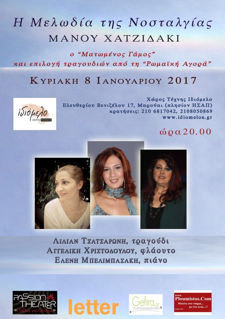 "Η Μελωδία της Νοσταλγίας" στις 8/1/17