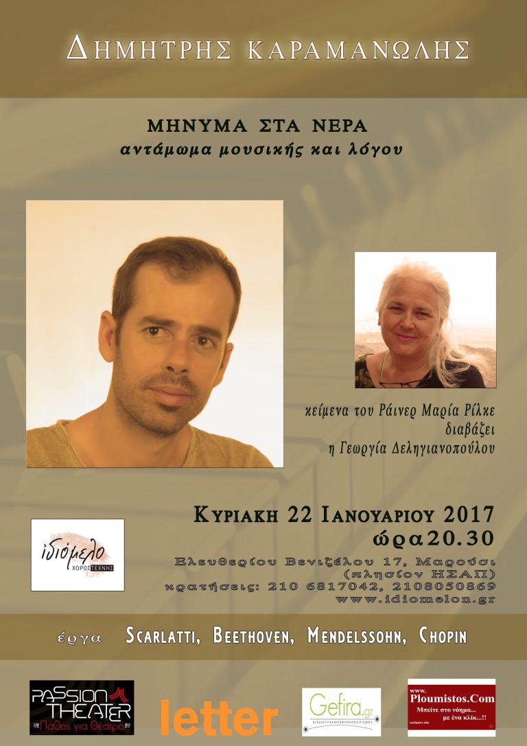 Μήνυμα στα Νερά αντάμωμα μουσικής και λόγου την Κυριακή 22/1/17