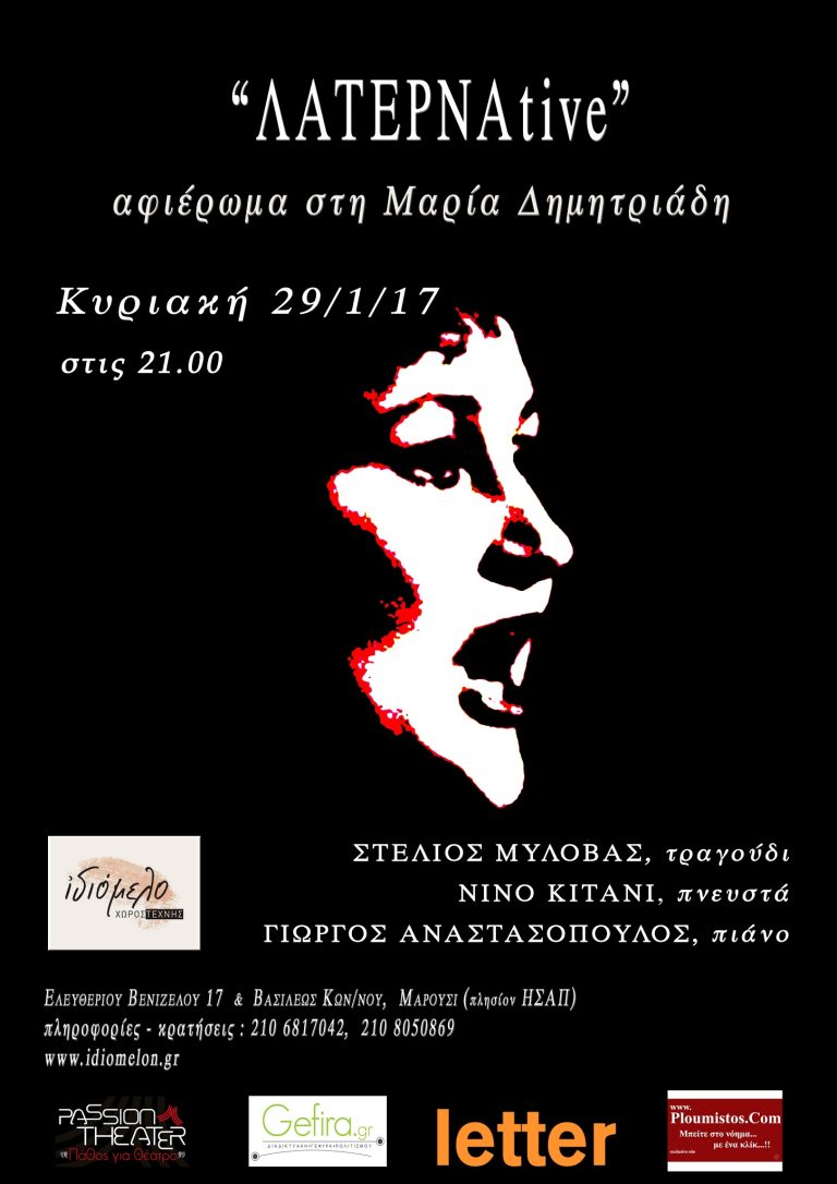 Οι ΛΑΤΕΡΝΑtive τιμούν την Μαρία Δημητριάδη