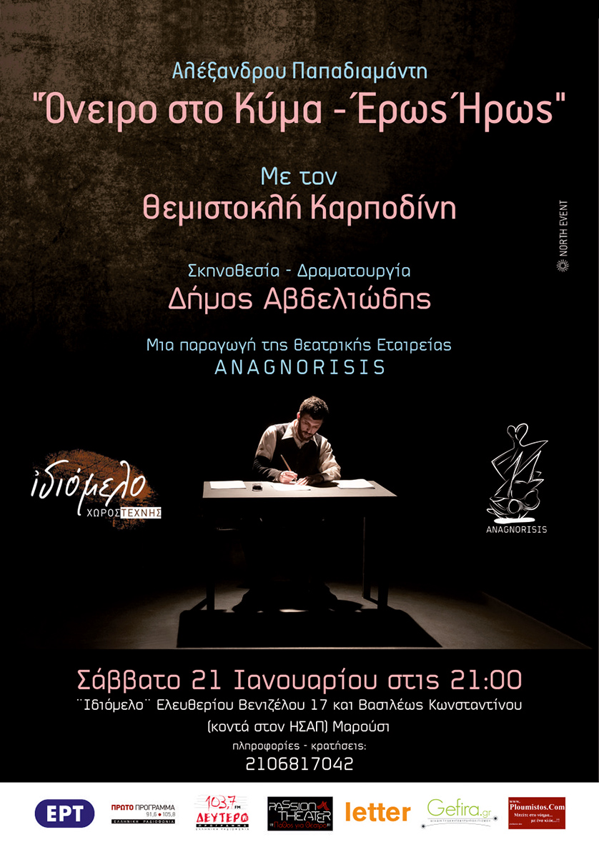Όνειρο στο κύμα και Έρως Ήρως στις 21/1/17
