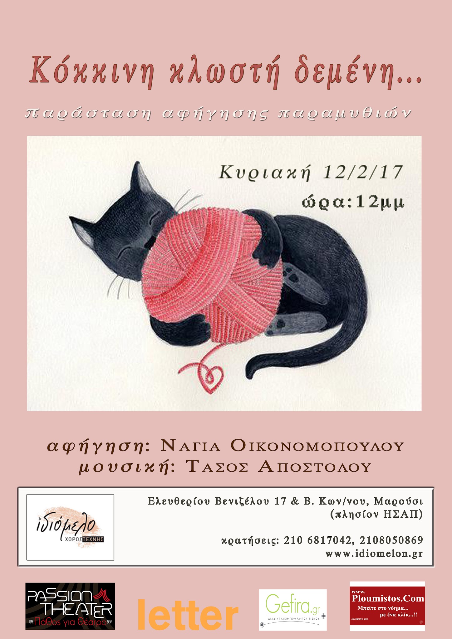 "Κόκκινη κλωστή δεμένη" στις 12/2/17