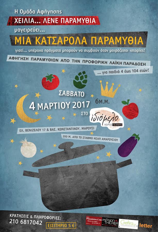 Μια κατσαρόλα παραμύθια, το Σάββατο 4/3/17