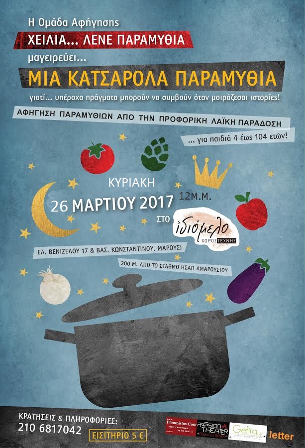 Μια κατσαρόλα παραμύθια ΞΑΝΑ στις 26/3/17