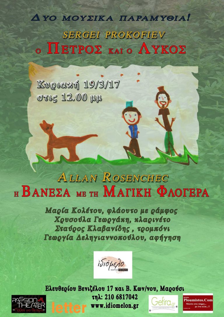 Ο ΠΕΤΡΟΣ, ΚΑΙ Ο ΛΥΚΟΣ - Η ΒΑΝΕΣΑ ΜΕ ΤΗ ΜΑΓΙΚΗ ΦΛΟΓΕΡΑ στις 19/3/17