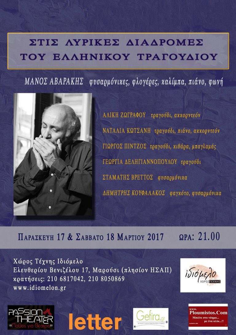 ΣΤΙΣ ΛΥΡΙΚΕΣ ΔΙΑΔΡΟΜΕΣ ΤΟΥ ΕΛΛΗΝΙΚΟΥ ΤΡΑΓΟΥΔΙΟΥ , 17 και 18/3/17