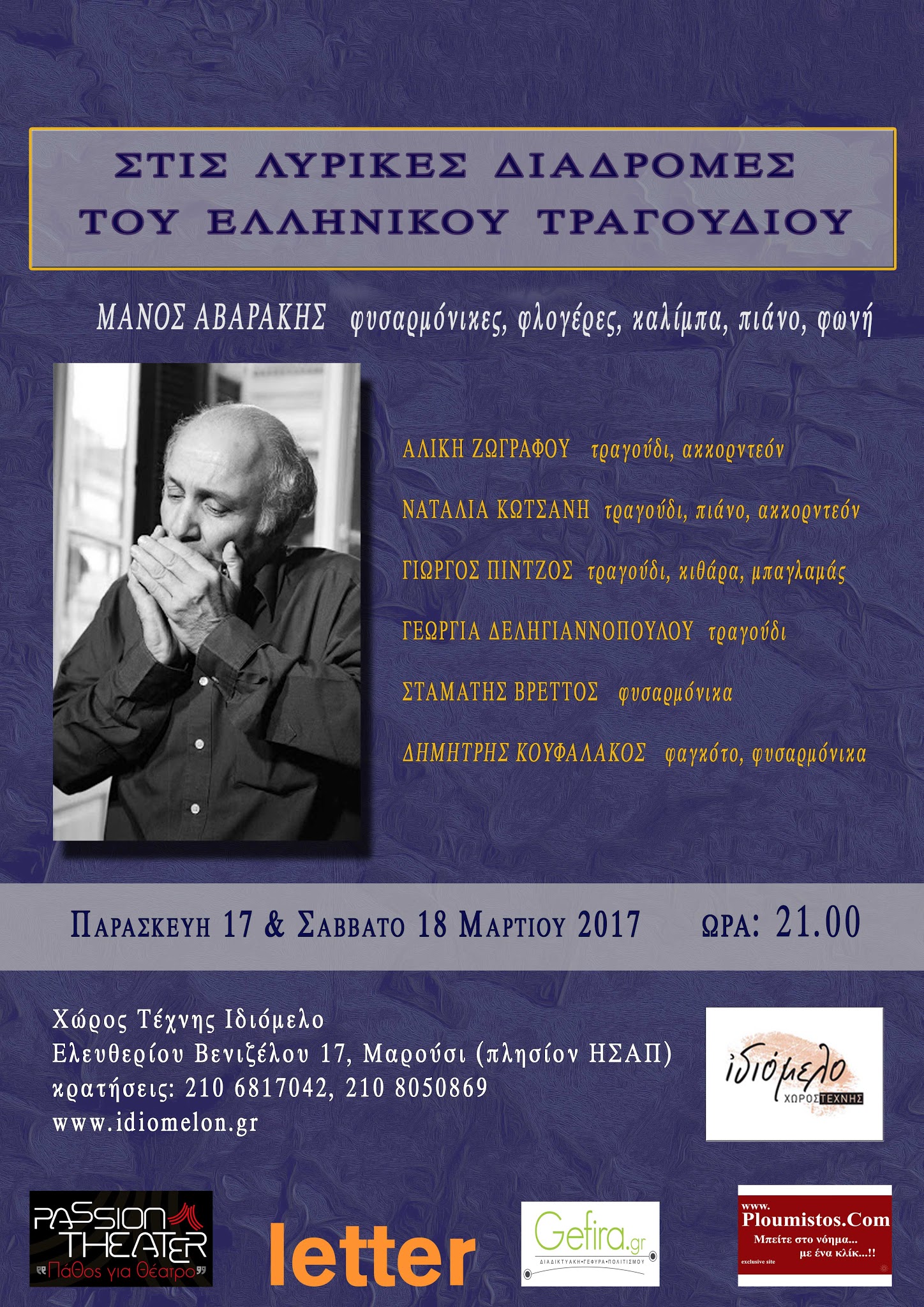 ΣΤΙΣ ΛΥΡΙΚΕΣ ΔΙΑΔΡΟΜΕΣ ΤΟΥ ΕΛΛΗΝΙΚΟΥ ΤΡΑΓΟΥΔΙΟΥ , 17 και 18/3/17