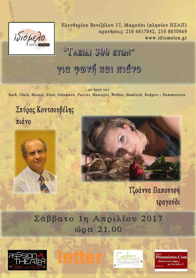 Ταξίδι 300 ετών για φωνή και πιάνο, την 1/4/17