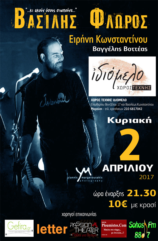 O Βασίλης Φλώρος επιστρέφει στο Ιδιόμελο στις 2/4/17 “…κι ακούν όσους σιωπούνε...”