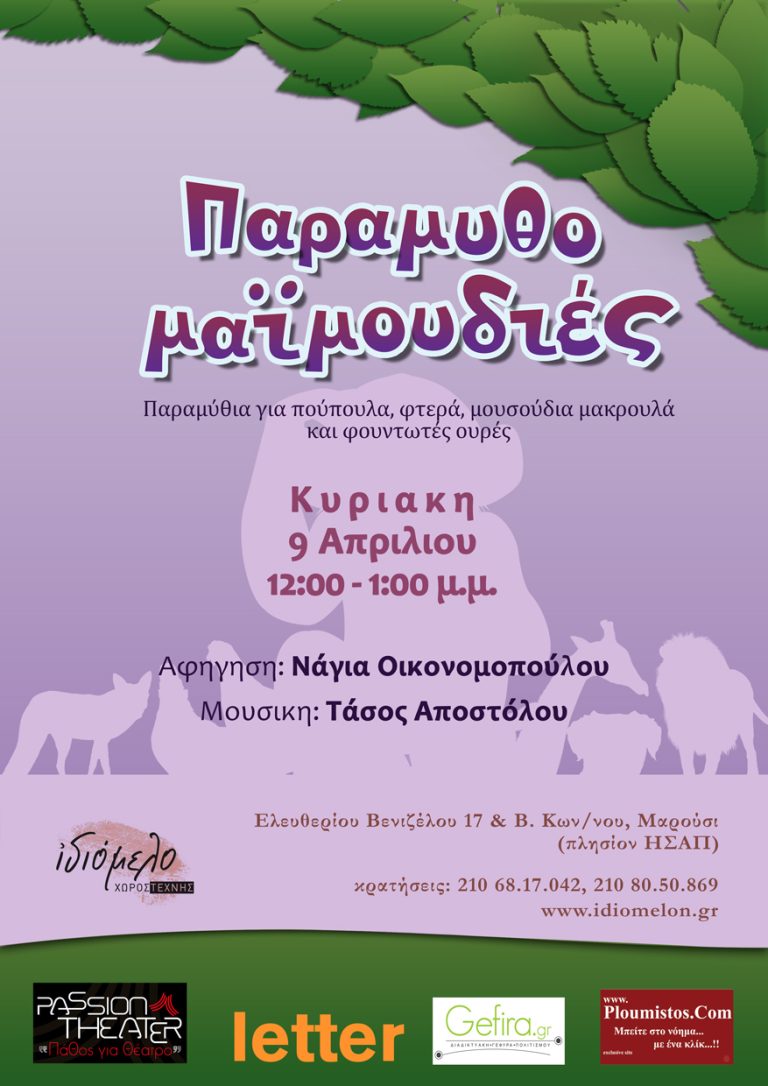 Παραμυθομαϊμουδιές με τη Νάγια Οικονομοπούλου στις 9/4/17