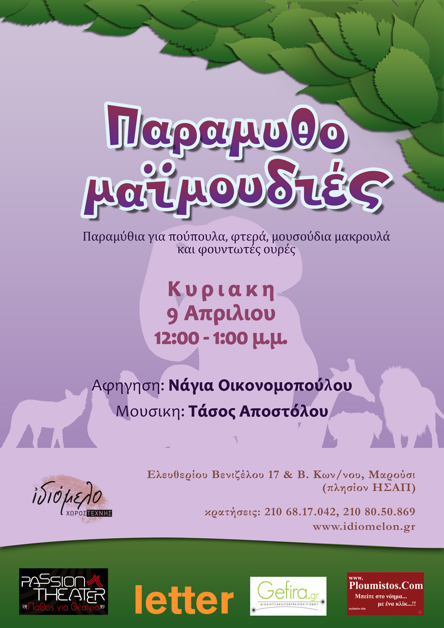 Παραμυθομαϊμουδιές με τη Νάγια Οικονομοπούλου στις 9/4/17
