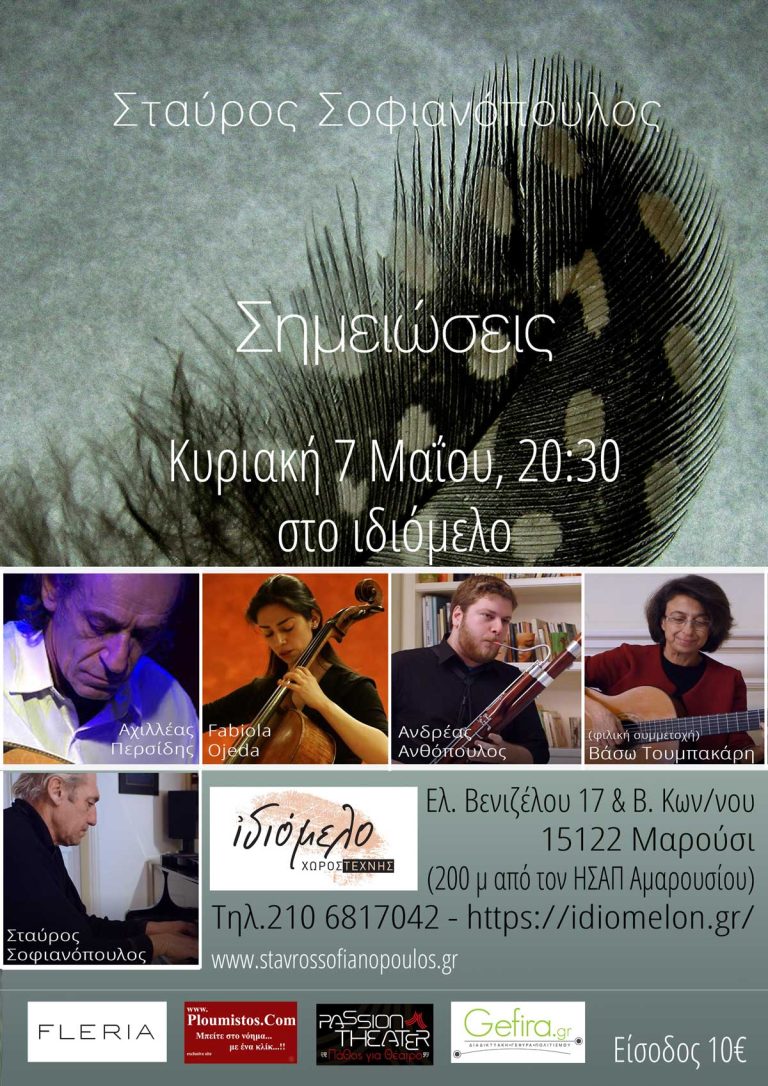 "Σημειώσεις" του Σταύρου Σοφιανόπουλου στις 7/5/17