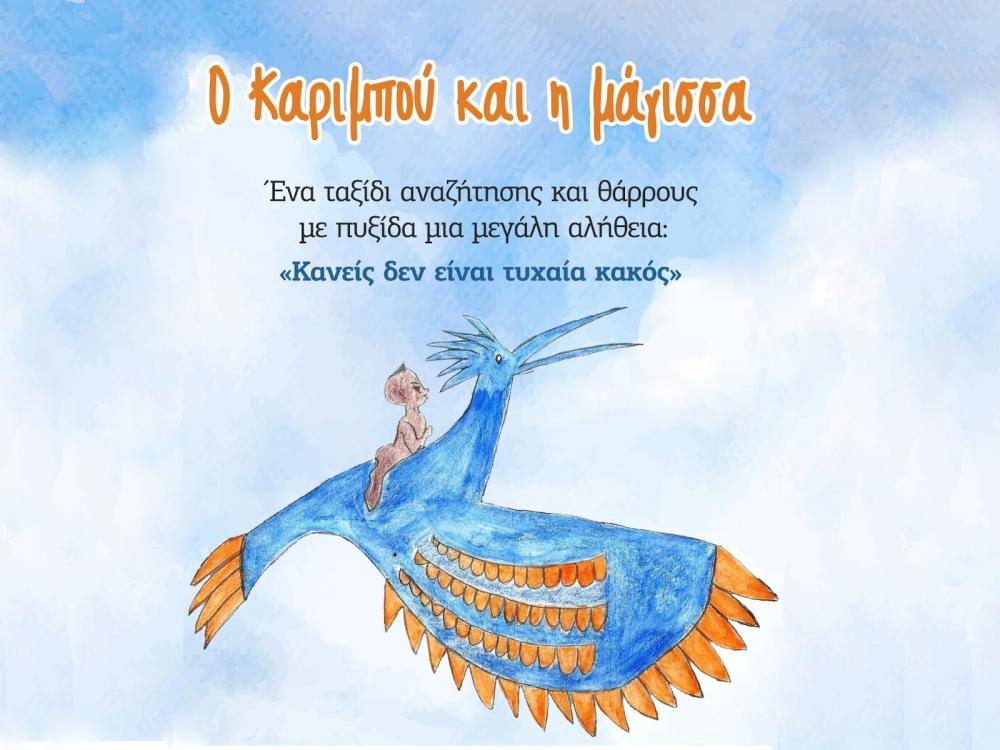 Ο Καριμπού και η μάγισσα στις 23/6/17