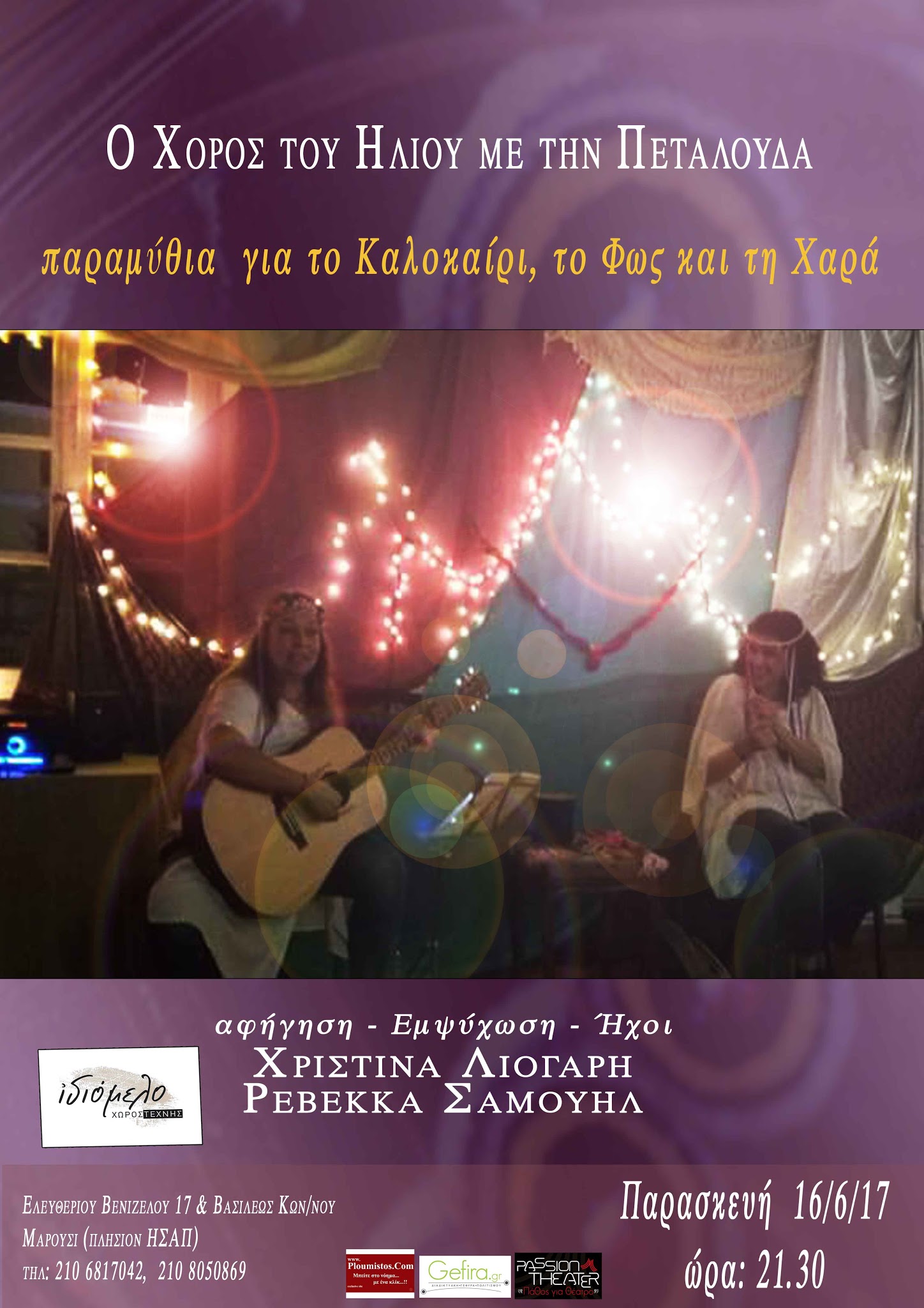 Ο Χορός του Ήλιου με την πεταλούδα στις 16/6/17