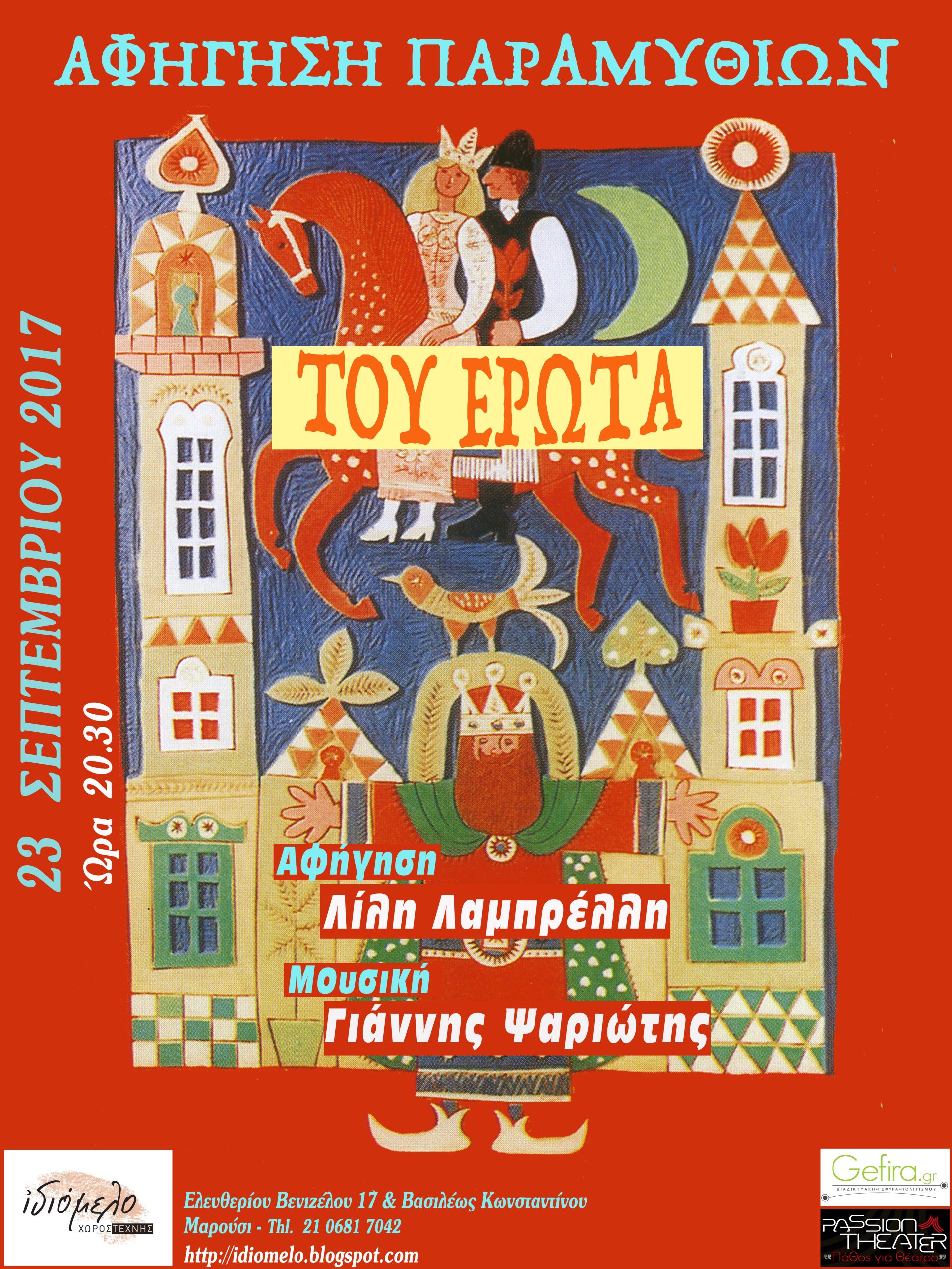 ΑΦΗΓΗΣΕΙΣ... ΤΟΥ ΕΡΩΤΑ στις 23/9/17