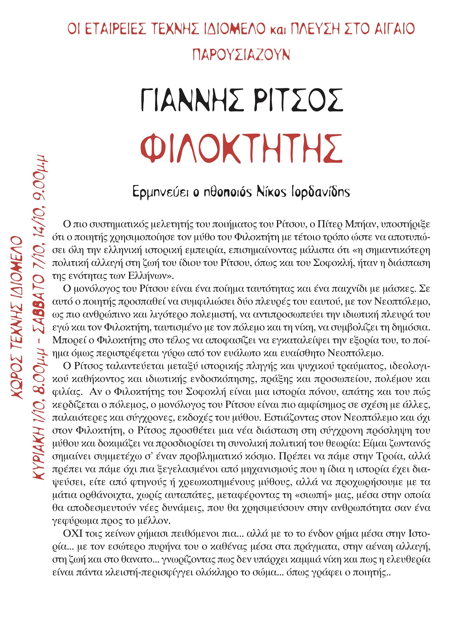Γιάννη Ρίτσου, Φιλοκτήτης τον Οκτώβριο για τρεις παραστάσεις