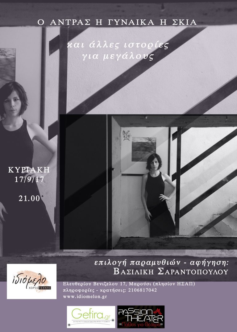 Ο άντρας, η γυναίκα, η σκιά και άλλες ιστορίες για μεγάλους, 17/9/17