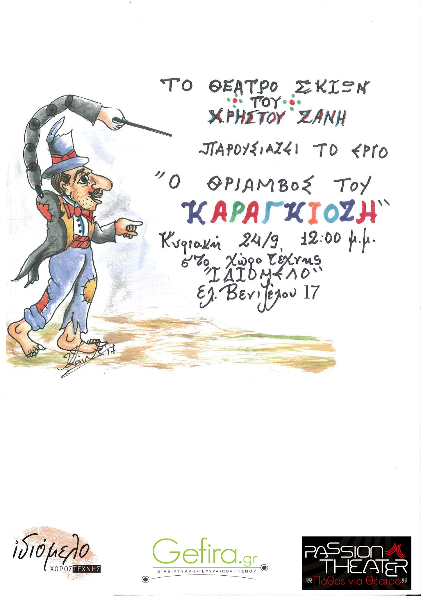 Ο Θρίαμβος του Καραγκιόζη στις 24/9/17