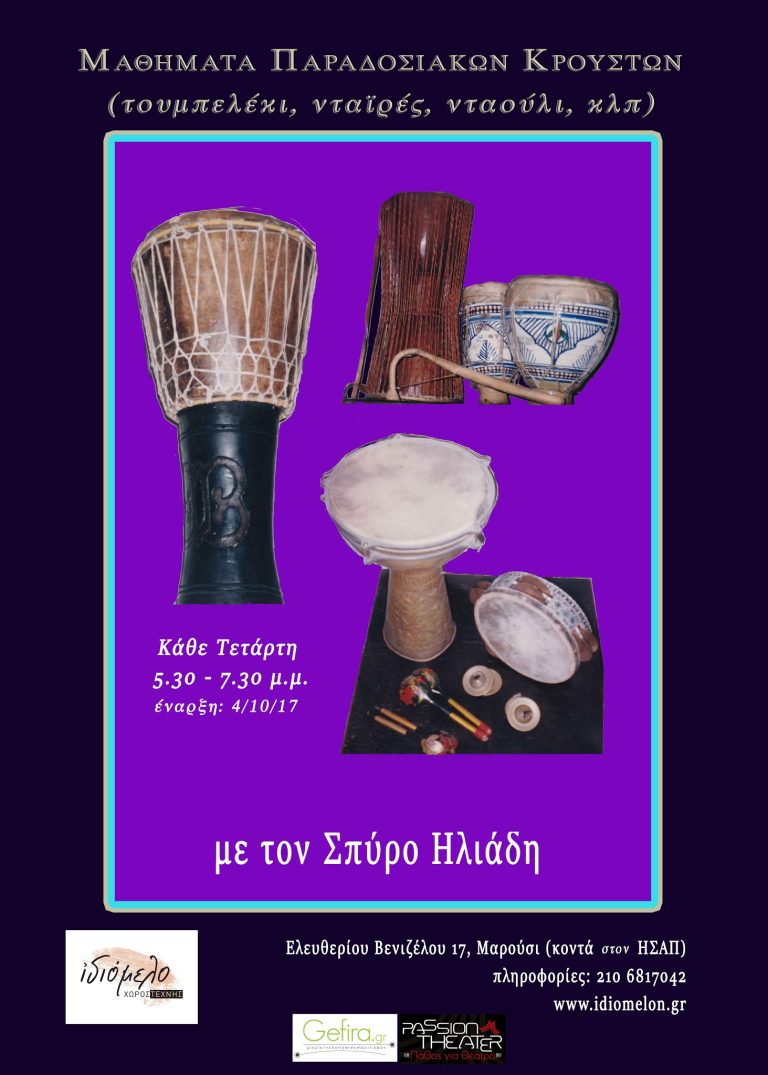 Ομάδα κρουστών από τις 4/10/17 με τον Σπύρο Ηλιάδη