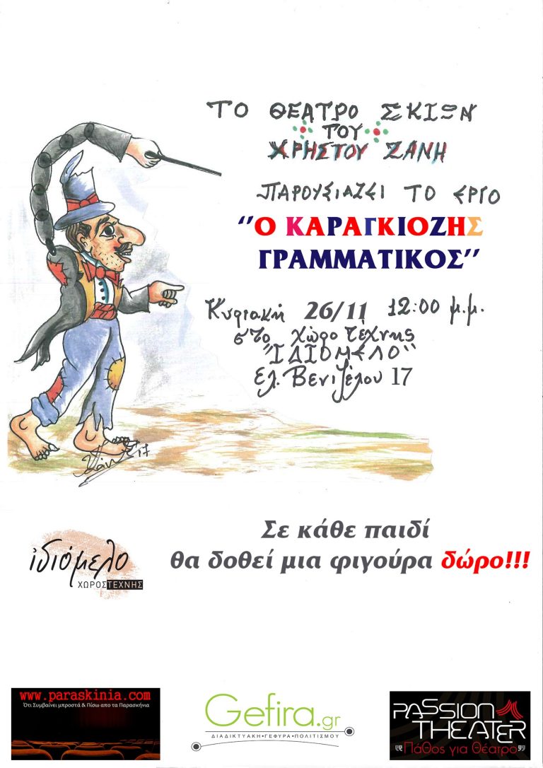 Ο Καραγκιόζης Γραμματικός στις 26/11/17