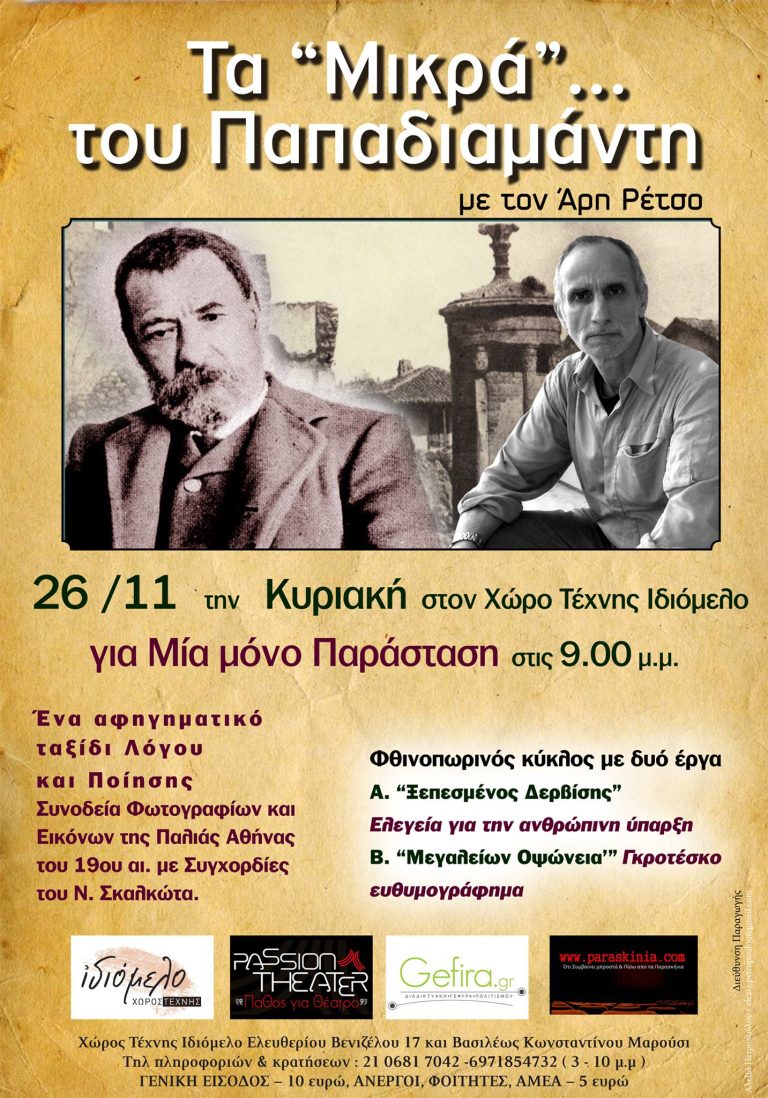 Τα «Μικρά» του Παπαδιαμάντη Με τον Άρη Ρέτσο στις 26/11/2017
