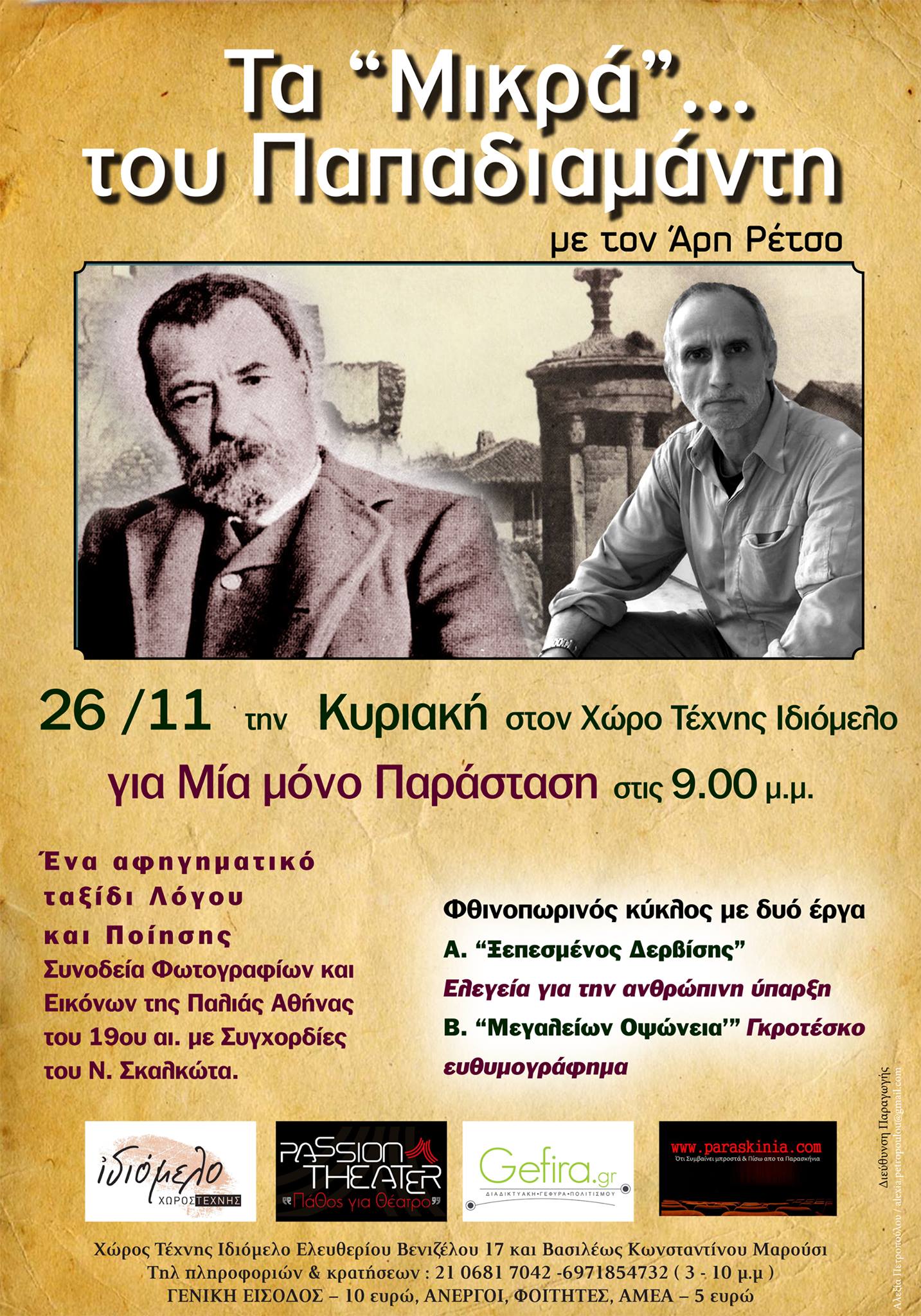 Τα «Μικρά» του Παπαδιαμάντη Με τον Άρη Ρέτσο στις 26/11/2017