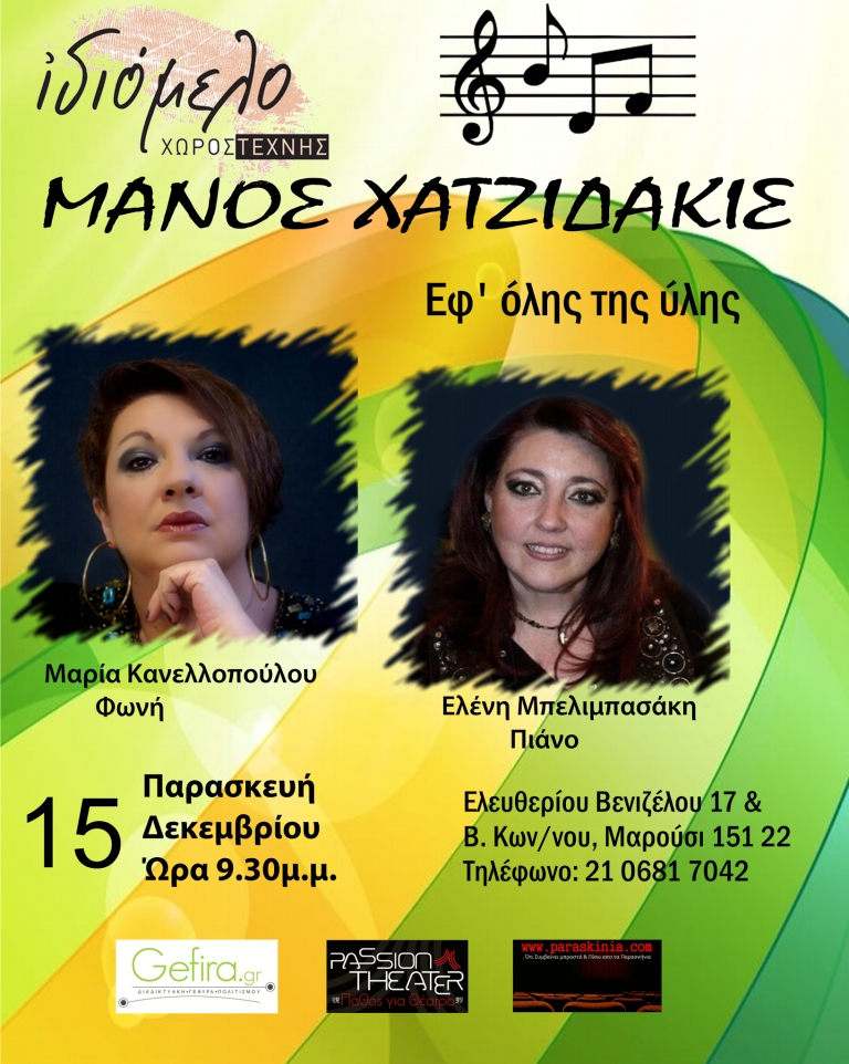 Μάνος Χατζιδάκις, εφ' όλης της ύλης στις 15/12/17