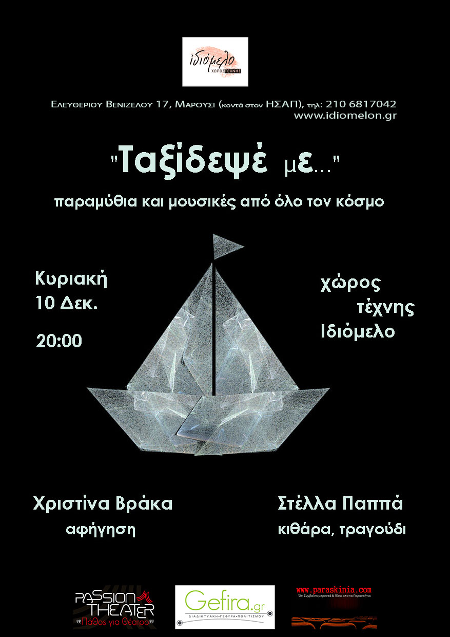 Ταξίδεψέ με, στις 10/12/17