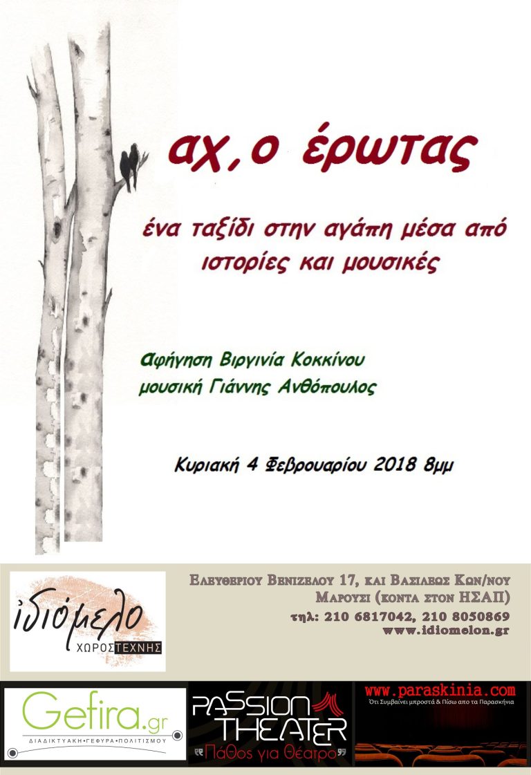 Αχ, ο έρωτας: παράταση αφήγησης για ενήλικες στις 4/2/18