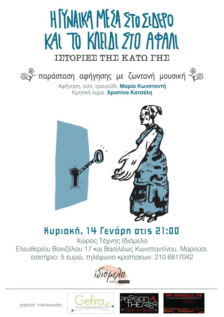 "Ιστορίες της κάτω γης" στις 14/1/17