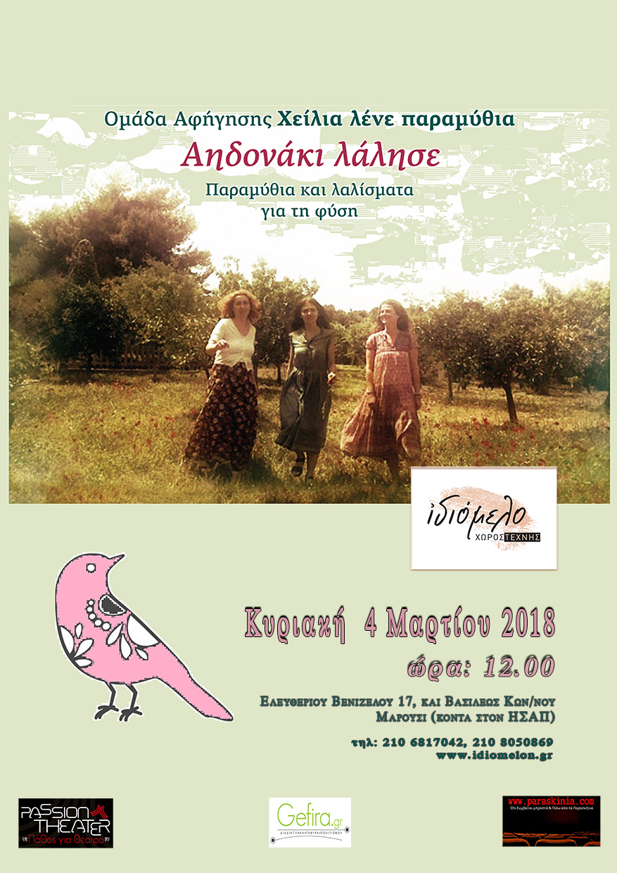 «Αηδονάκι λάλησε», στις 4/3/18