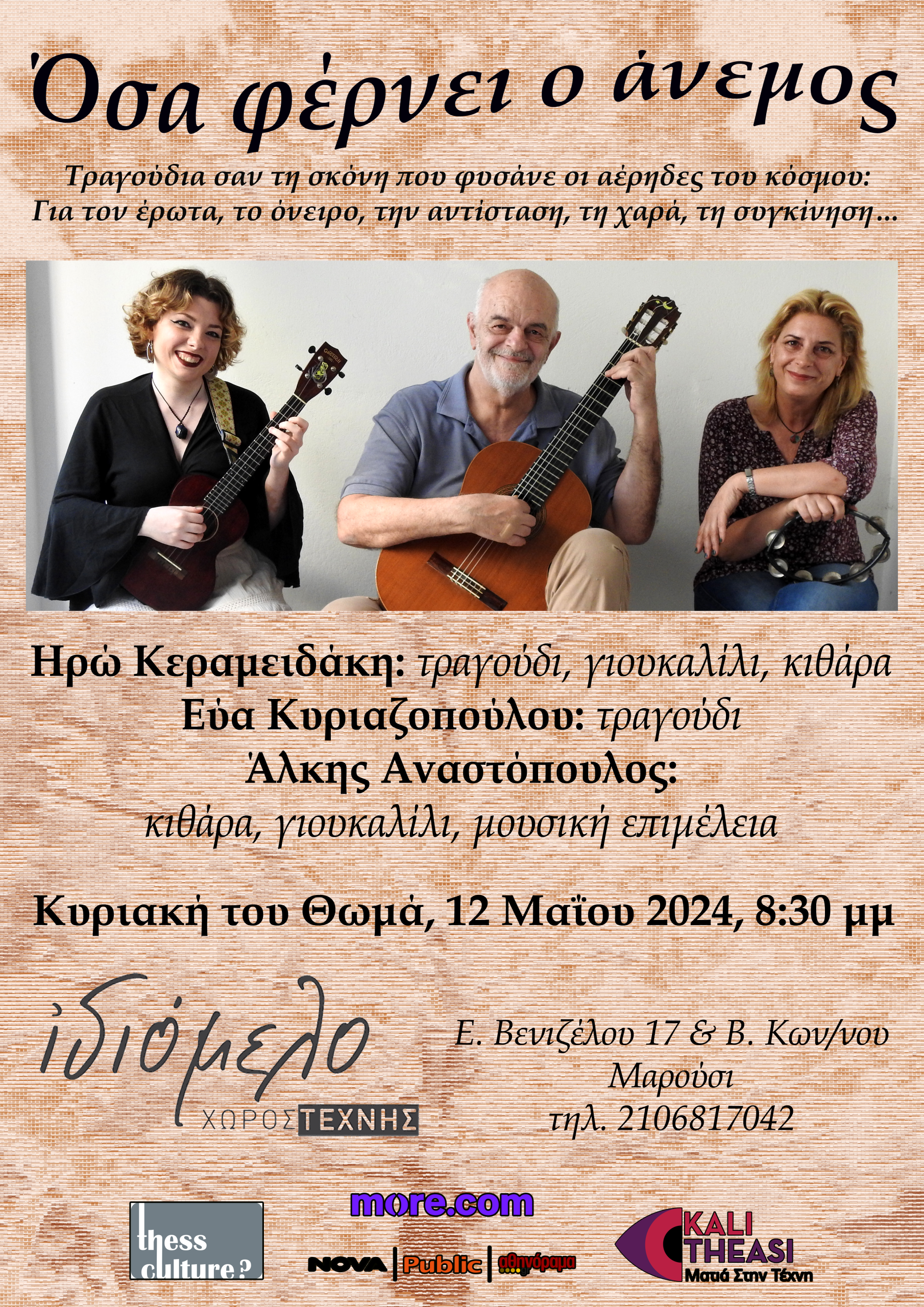 ΟΣΑ ΦΕΡΝΕΙ Ο ΑΝΕΜΟΣ, 12.5.24