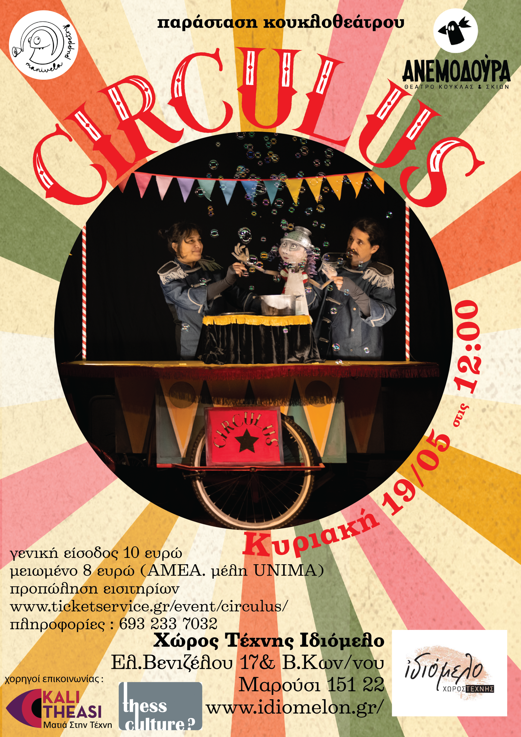 Το Circulus την Κυριακή 19/5/24 στις 12μμ!!!!