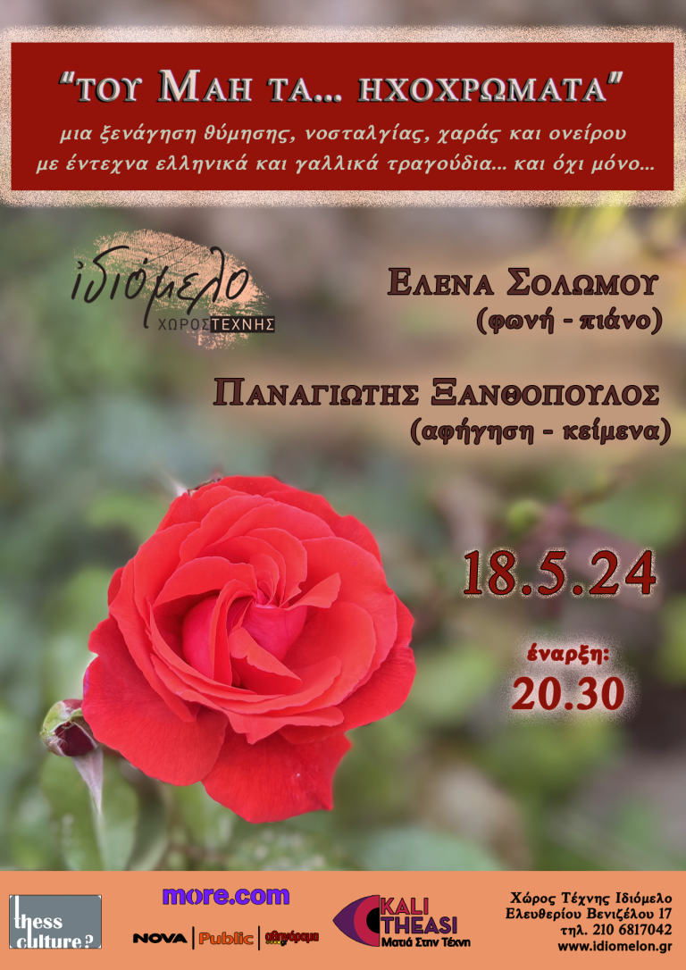 ''Του Μάη τα …ηχοχρώματα" στις 18.5.24