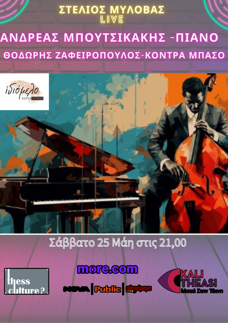 Α. Μπουτσικάκης-Θ. Ζαφειρόπουλος-Σ. Μυλόβας στις 25.5.24