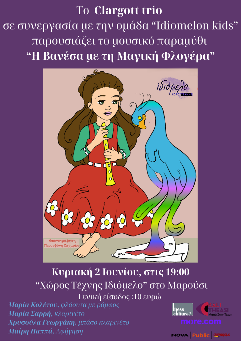 «Η Βανέσα και η μαγική φλογέρα» του Αlan Rosencheck στις 2.6.24