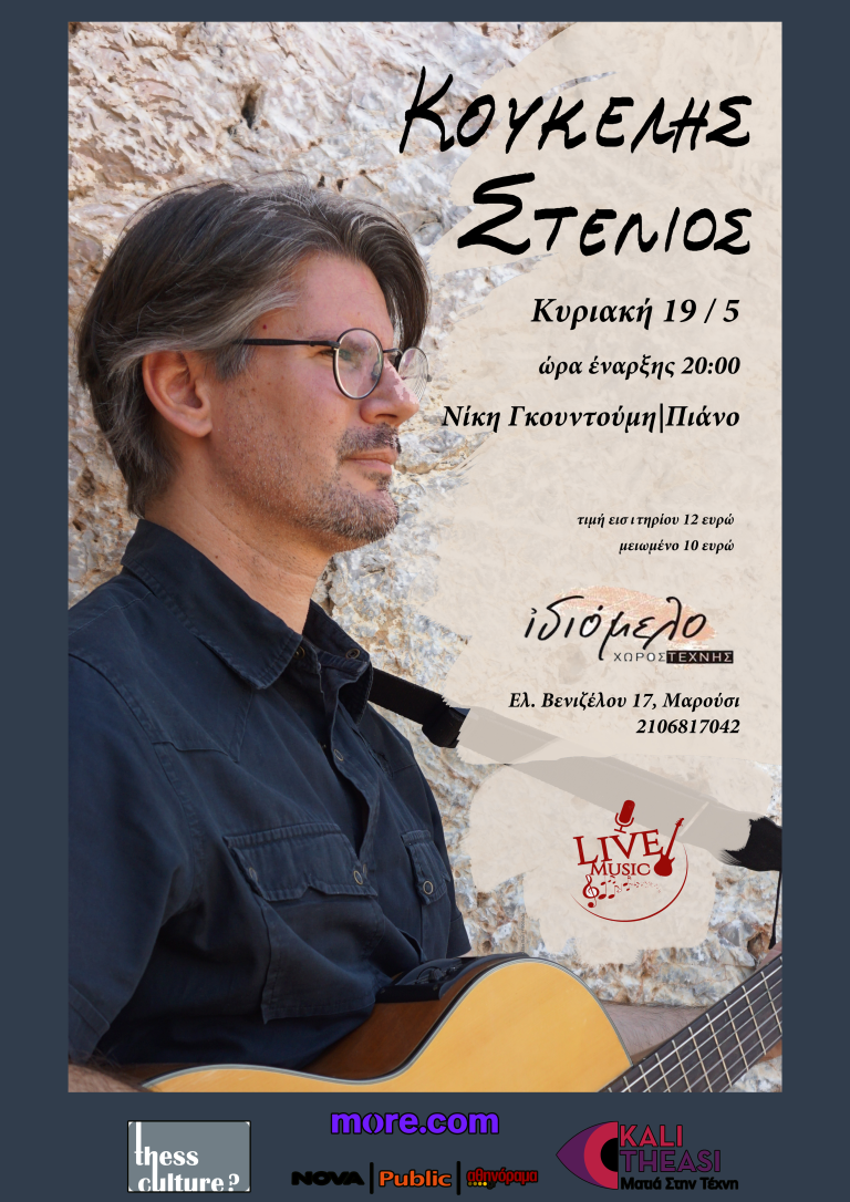 Ο ΣΤΕΛΙΟΣ ΚΟΥΚΕΛΗΣ ΣΤΟ ΙΔΙΟΜΕΛΟ, 19.5.24