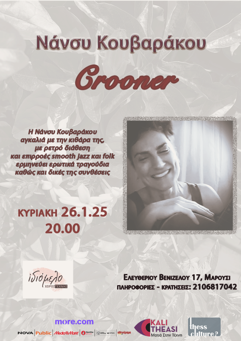 “Crooner” με τη Νάνσυ Κουβαράκου, 26.1.25