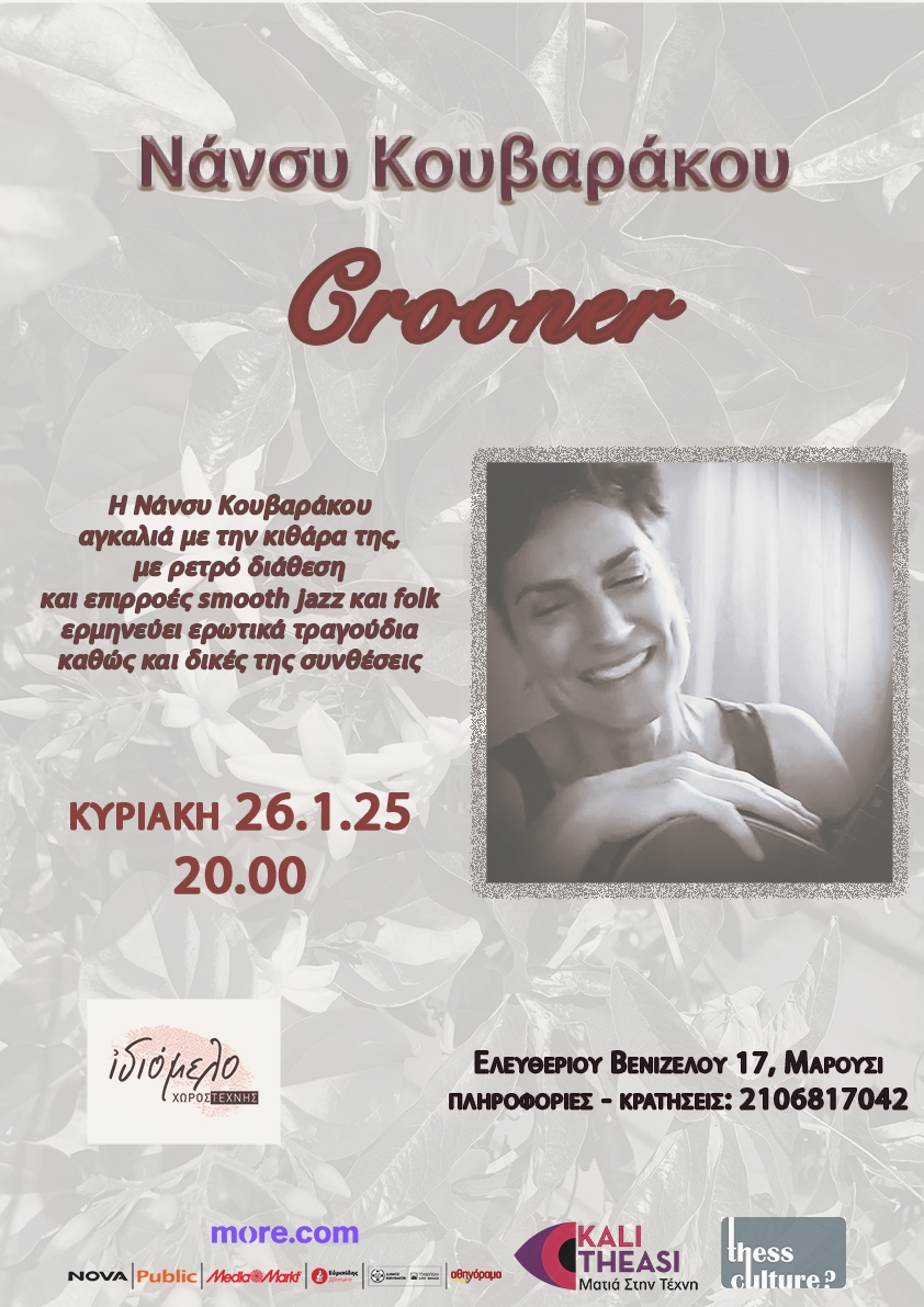 “Crooner” με τη Νάνσυ Κουβαράκου, 26.1.25