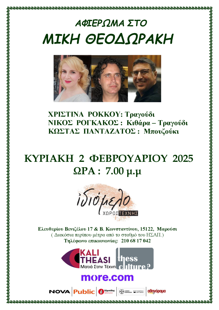 ΑΦΙΕΡΩΜΑ ΣΤΟ ΜΙΚΗ ΘΕΟΔΩΡΑΚΗ 2/2/25