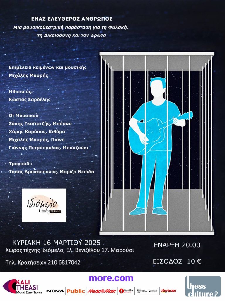 ΕΝΑΣ ΕΛΕΥΘΕΡΟΣ ΑΝΘΡΩΠΟΣ, 16.3.25