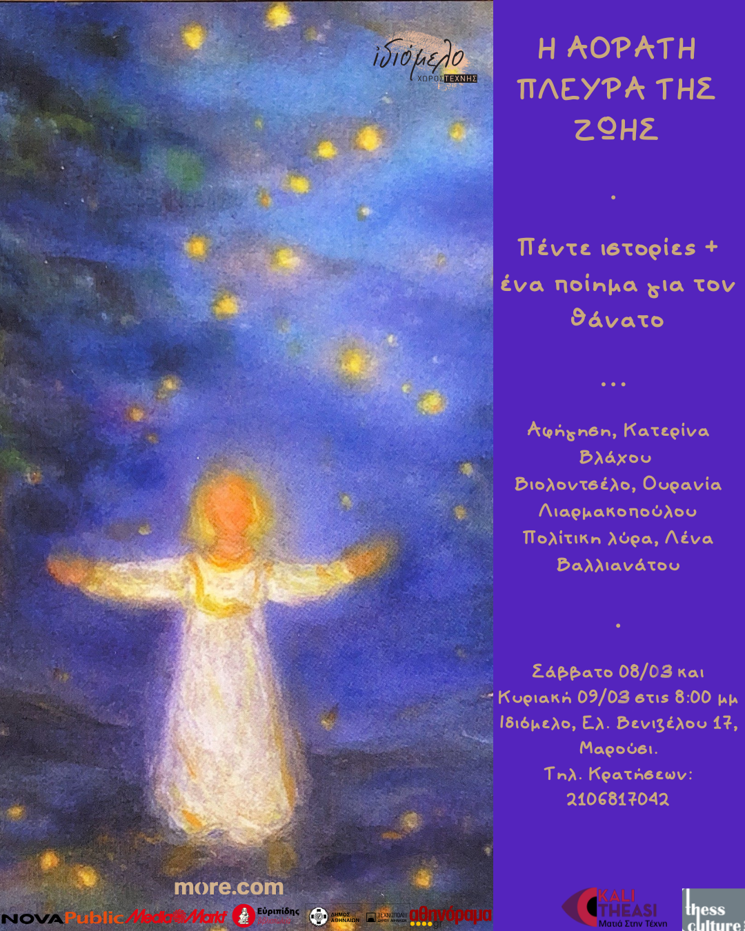 Η ΑΟΡΑΤΗ ΠΛΕΥΡΑ ΤΗΣ ΖΩΗΣ, Πέντε ιστορίες και ένα ποίημα για τον θάνατο: 8 και 9/3/25
