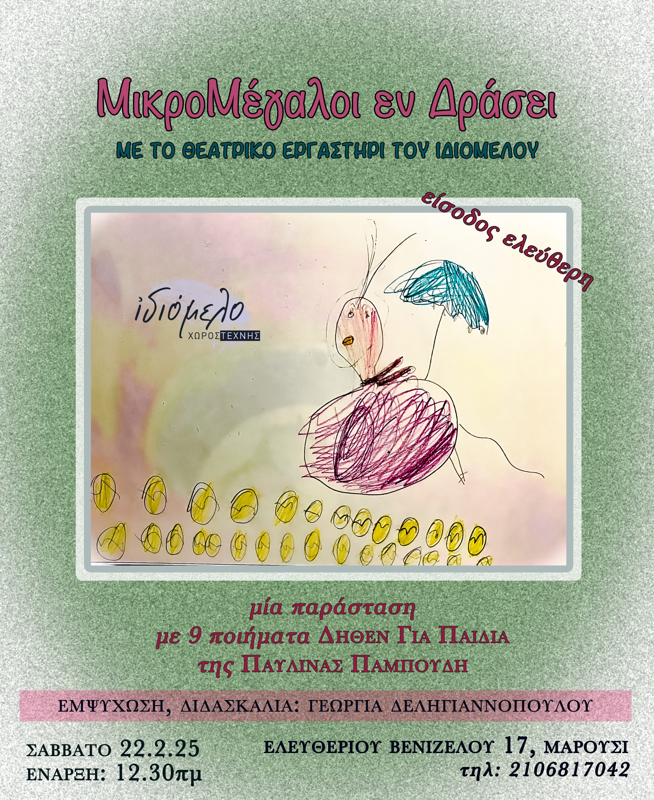 ΜΙΚΡΟΜΕΓΑΛΟΙ ΕΝ ΔΡΑΣΕΙ ΣΤΙΣ 22.2.25,