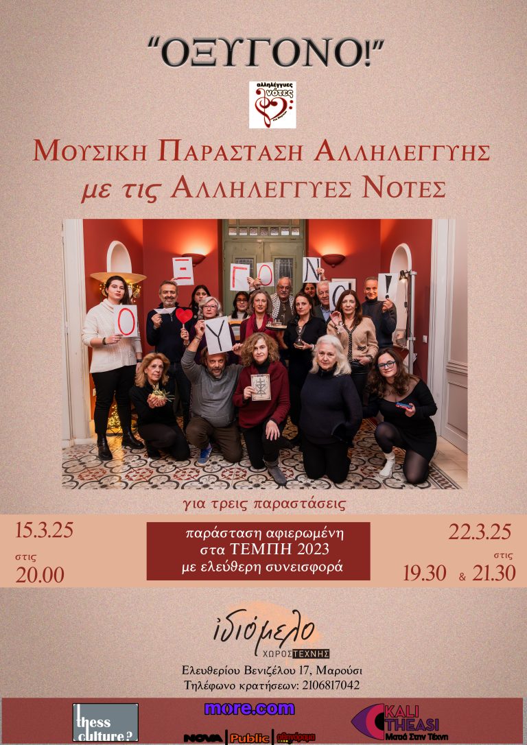 ΟΞΥΓΟΝΟ! , 15 και 22/3/25