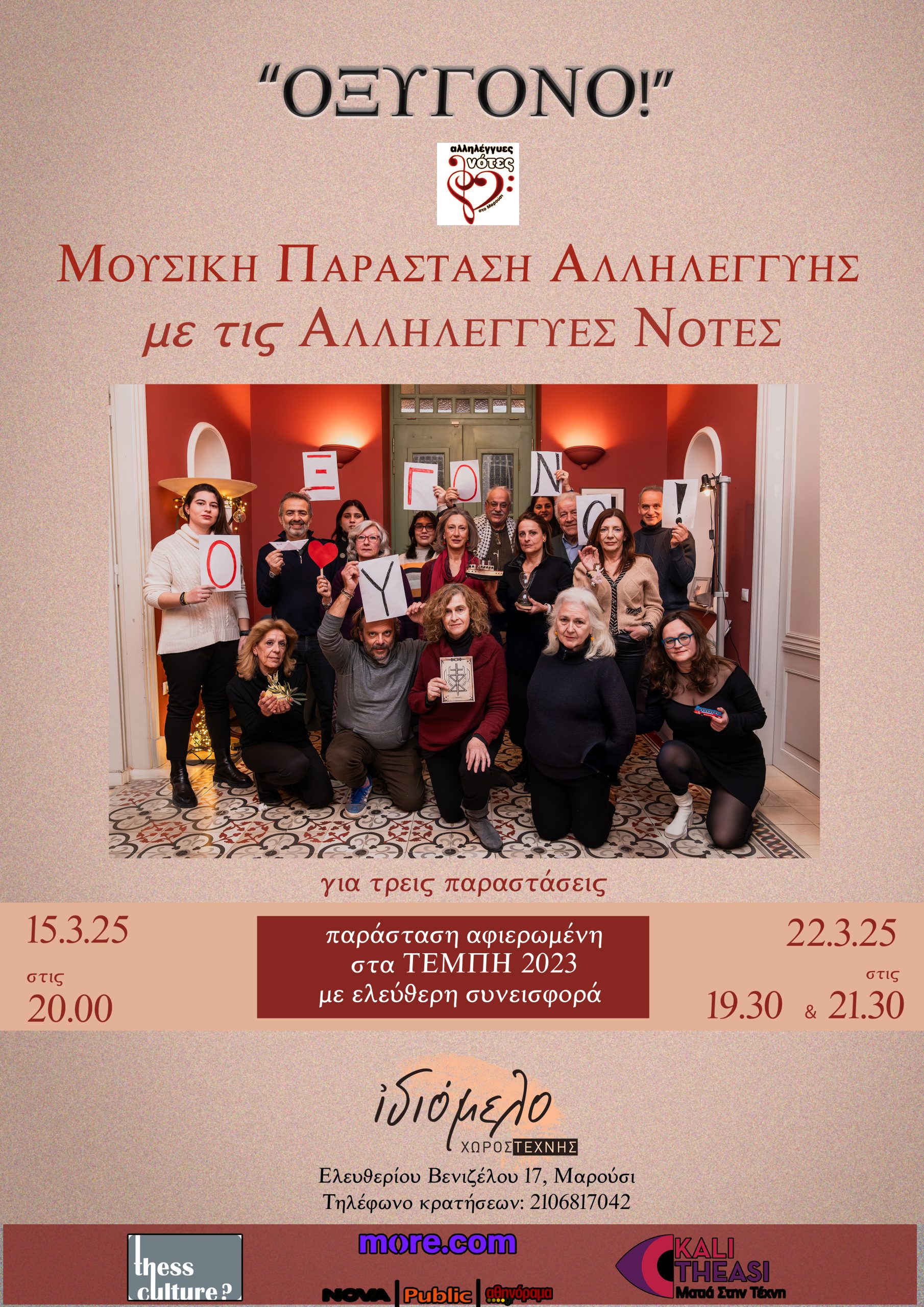 ΟΞΥΓΟΝΟ! , 15 και 22/3/25